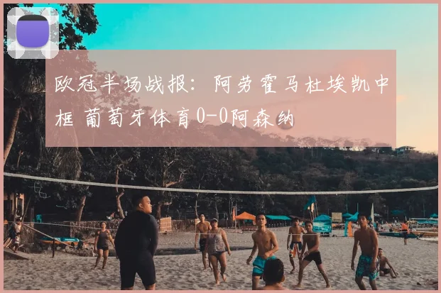 欧冠半场战报:阿劳霍马杜埃凯中框 葡萄牙体育0-0阿森纳