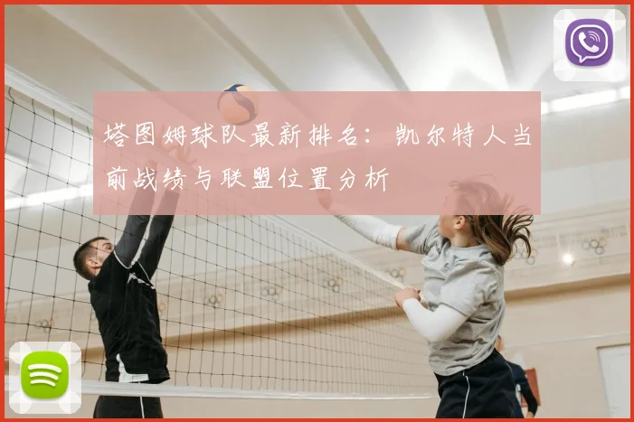 塔图姆球队最新排名:凯尔特人当前战绩与联盟位置分析
