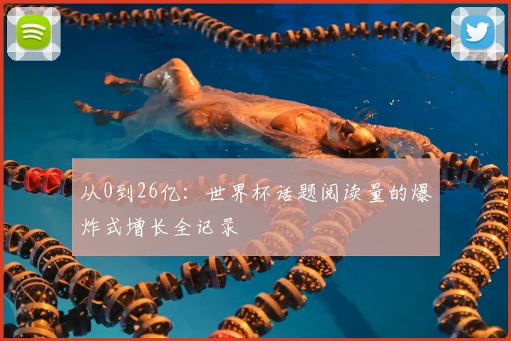 从0到26亿：世界杯话题阅读量的爆炸式增长全记录