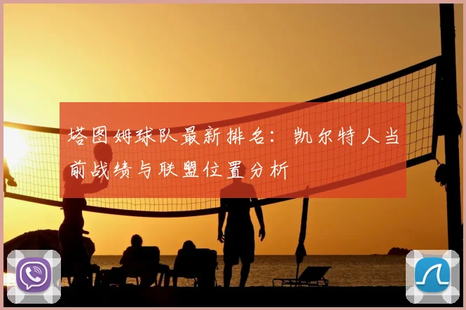 塔图姆球队最新排名：凯尔特人当前战绩与联盟位置分析