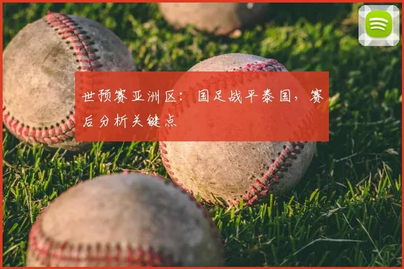 世预赛亚洲区：国足战平泰国，赛后分析关键点