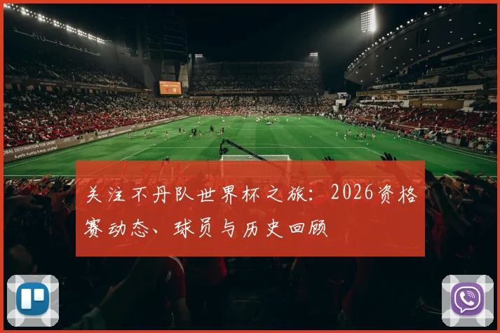 关注不丹队世界杯之旅：2026资格赛动态、球员与历史回顾
