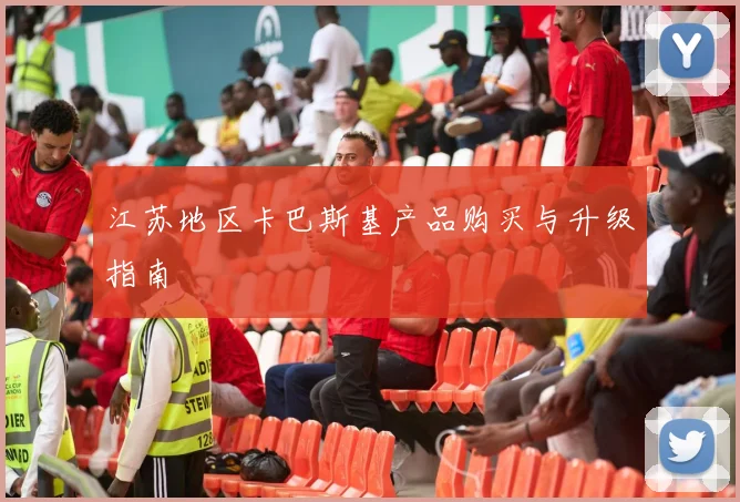 江苏地区卡巴斯基产品购买与升级指南
