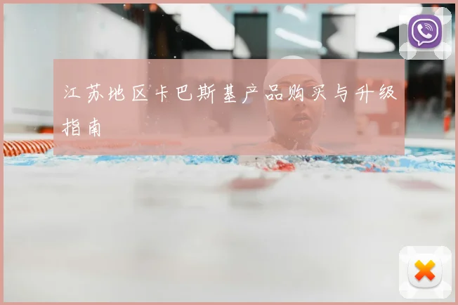 江苏地区卡巴斯基产品购买与升级指南
